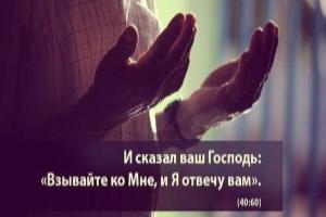 Взывайте ко Мне и Я отвечу вам