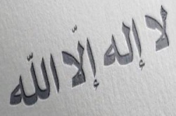 Толкование «لَا إِلَهَ إِلَّا اللَّهُ» - «Ля Иляха илля Ллах» - «Нет Бога, кроме Аллаха»