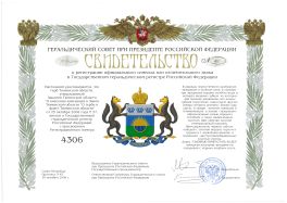 Свидетельство о регистрации герба Тюменской области №4306 (протокол №45 от 30.10.2008 г.) 